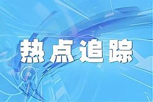 体坛：多个小组第三可能积4分，国足与卡塔尔的比赛要全力争胜